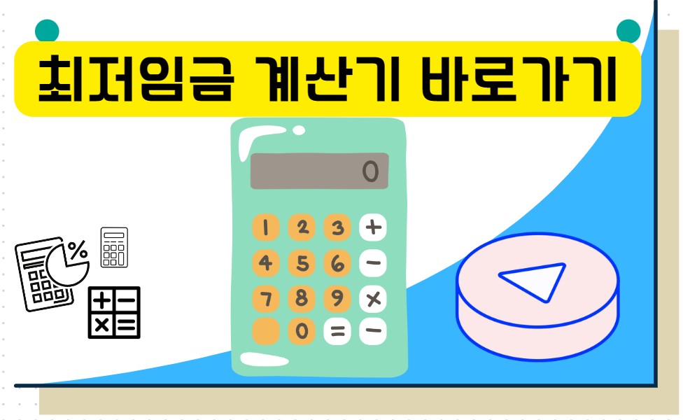 https://search.daum.net/search?nil_suggest=btn&w=tot&DA=SBC&q=%EC%B5%9C%EC%A0%80%EC%9E%84%EA%B8%88+%EA%B3%84%EC%82%B0%EA%B8%B0