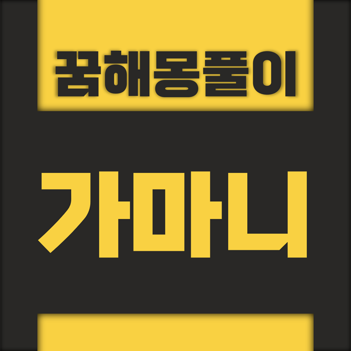  [꿈해몽풀이] 가마니 꿈해몽 모음