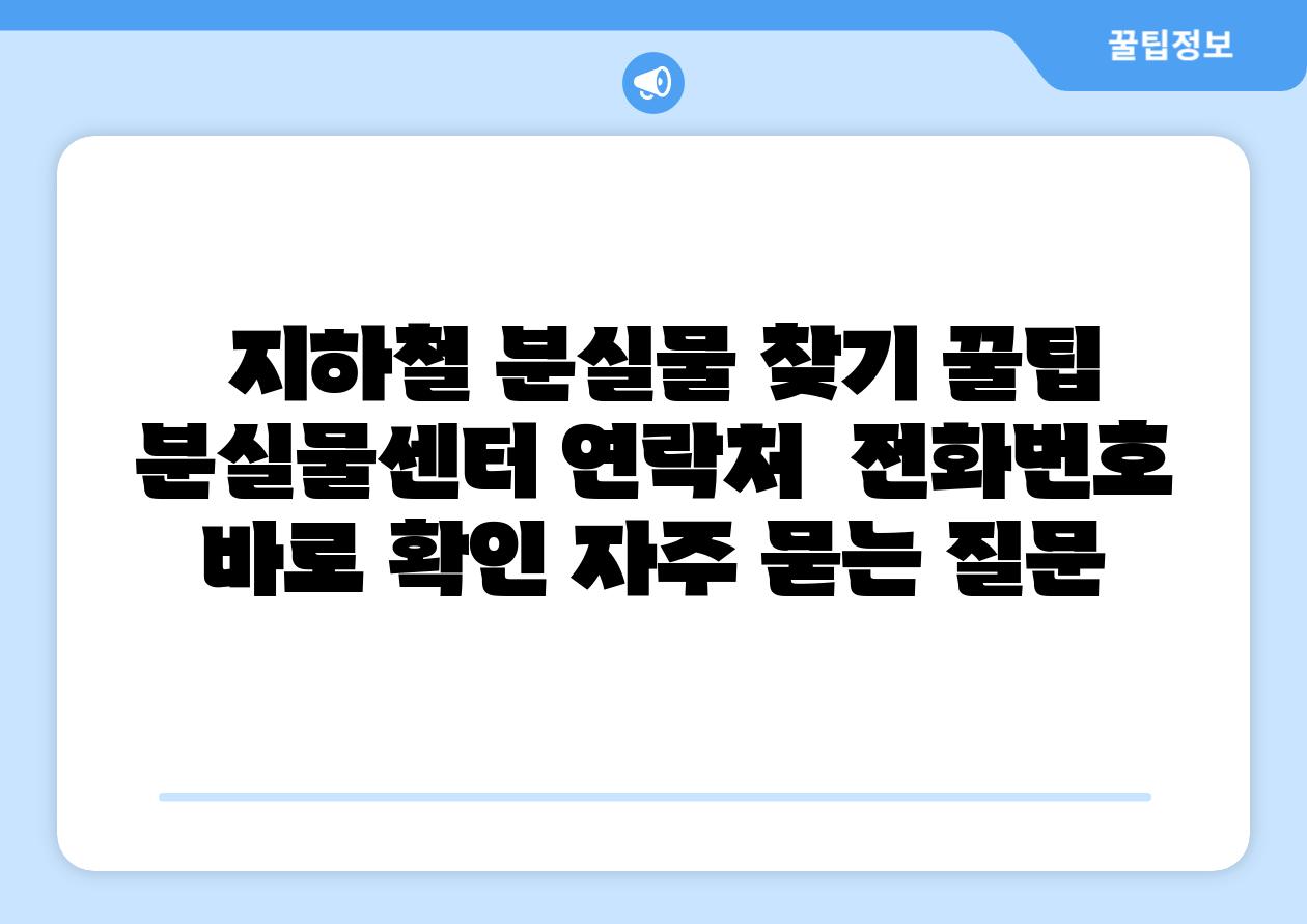 지하철 분실물 찾기 꿀팁 분실물센터 연락처 📞전화번호 바로 확인 자주 묻는 질문