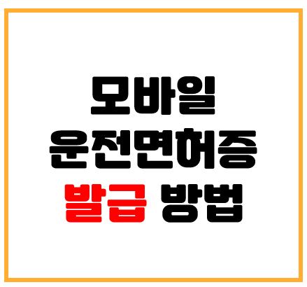  모바일 운전면허증 발급 방법