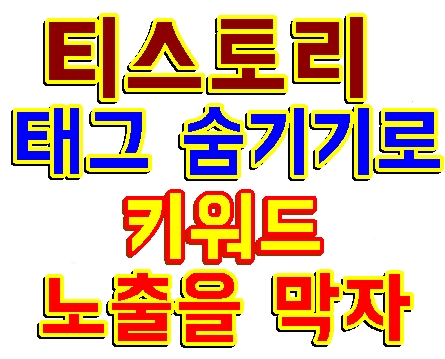 티스토리-태그-숨기기-기능으로-키워드-노출을-막자-썸네일