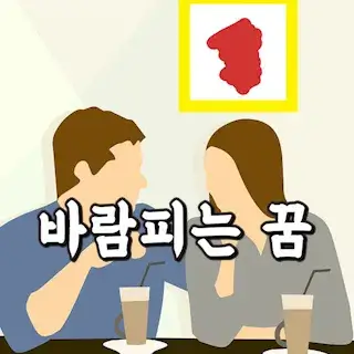 남편에게 다른 여자가 있는데 아무렇지도 않은 꿈