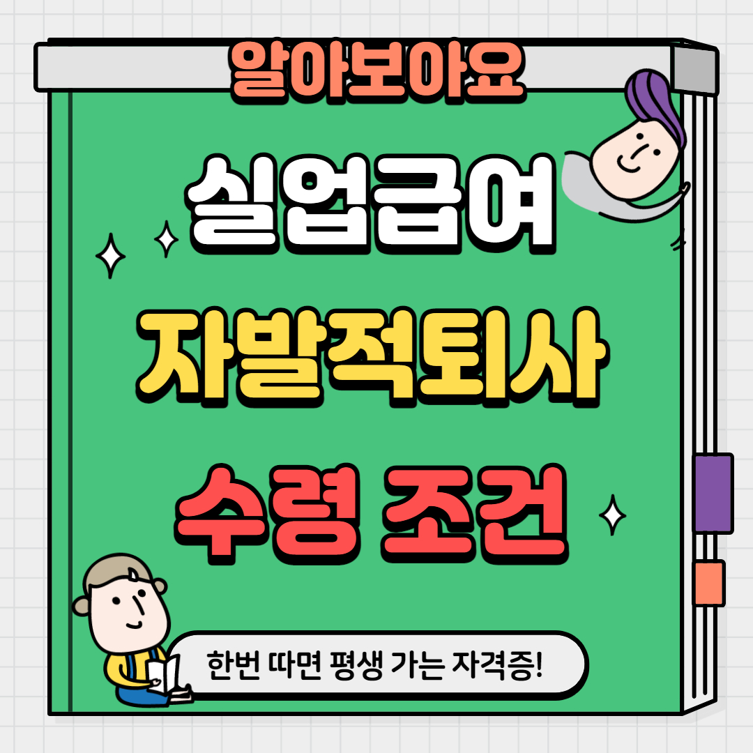 실업급여 조건