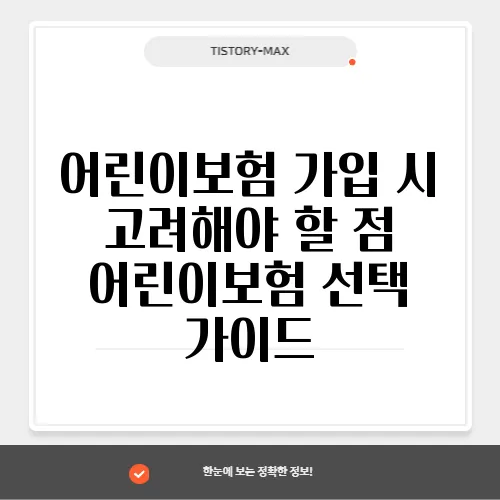 어린이보험 가입 시 고려해야 할 점 어린이보험 선택 가이드