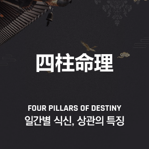 일간별 식신, 상관의 특징