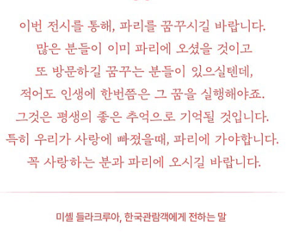 미셸 들라크루아가 한국관람객에게 전하는 말