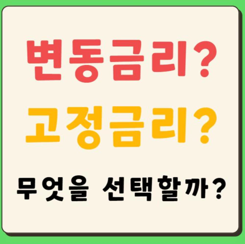 변동금리와 고정금리&#44; 선택 기준 및 대출 시 유리한 금리 조건 소개