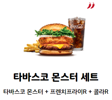  버거킹 "타바스코 몬스터 세트" 솔직 후기