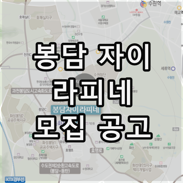  봉담자이 라피네 모집공고 청약일정