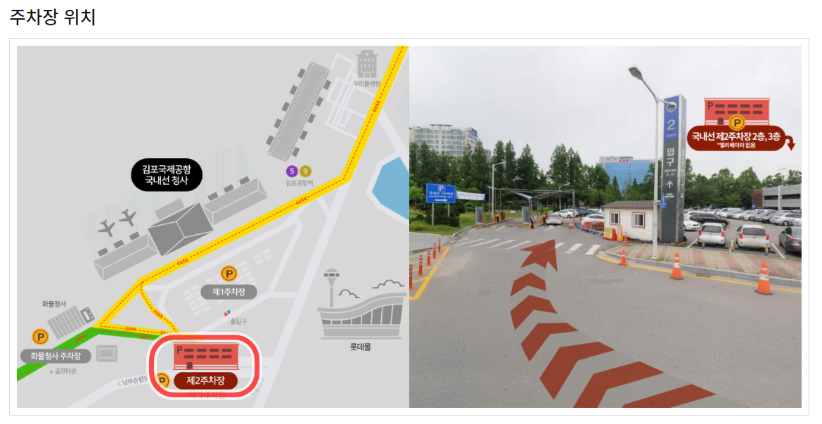 김포공항 제2주차장 지도 및 사진