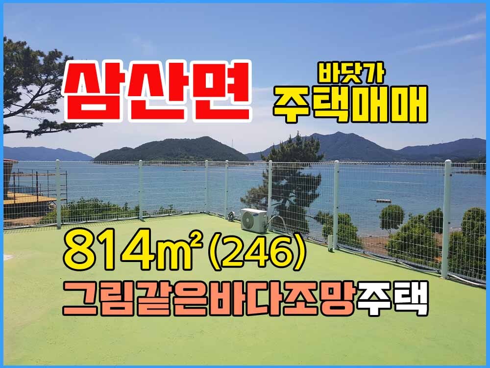 (삼산면) 경남고성부동산 바닷가 옆 뷰 좋은 경남고성주택매매