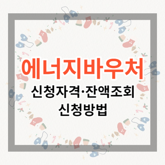 에너지바우처 신청자격 및 잔액조회, 신청방법, 겨울을 보다 따뜻하게 지내세요.