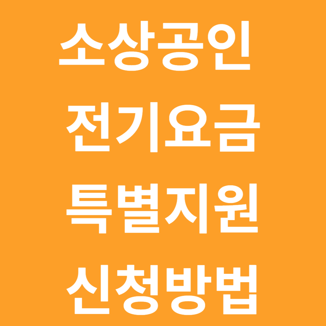  소상공인 전기요금 특별지원 신청방법