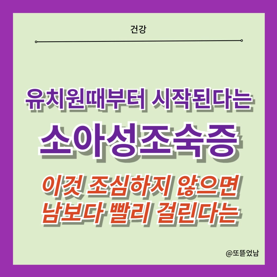 청소년 성조숙증 이유 액상과정 정제탄수화물 비만원인