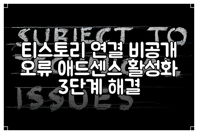 티스토리 연결 비공개 오류 애드센스 활성화 3단계 해결