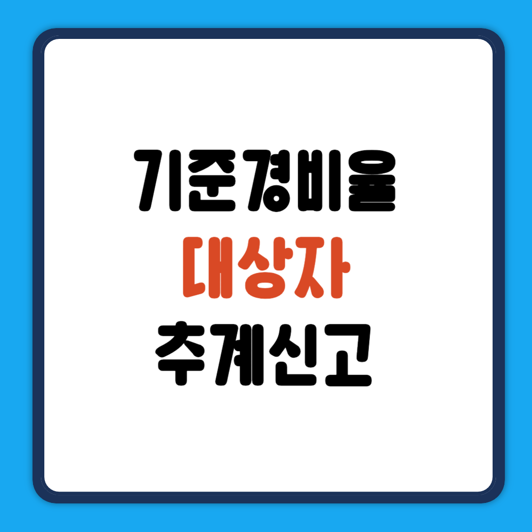 기준경비율 대상자 추계신고