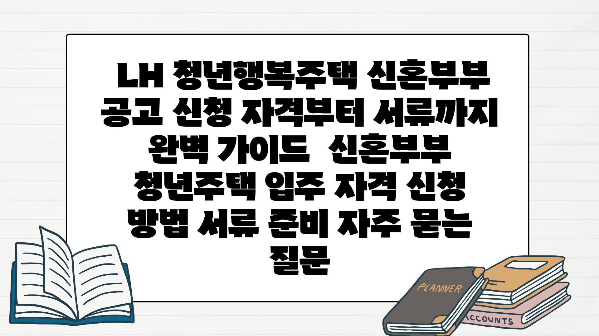  LH 청년행복주택 신혼부부 공고 신청 자격부터 서류까지 완벽 설명서  신혼부부 청년주택 입주 자격 신청 방법 서류 준비 자주 묻는 질문