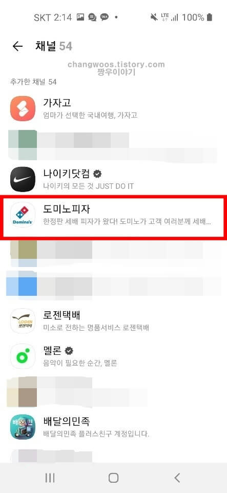 추가한 채널명 선택하기