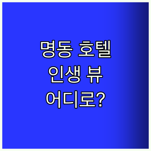 명동 호텔 추천! 인생 뷰 숙소는 어