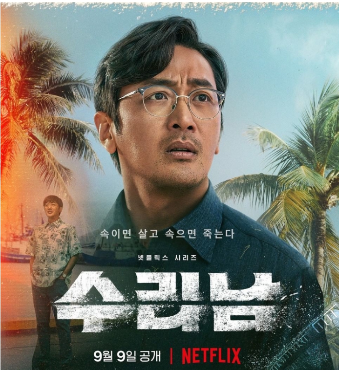 수리남 포스터