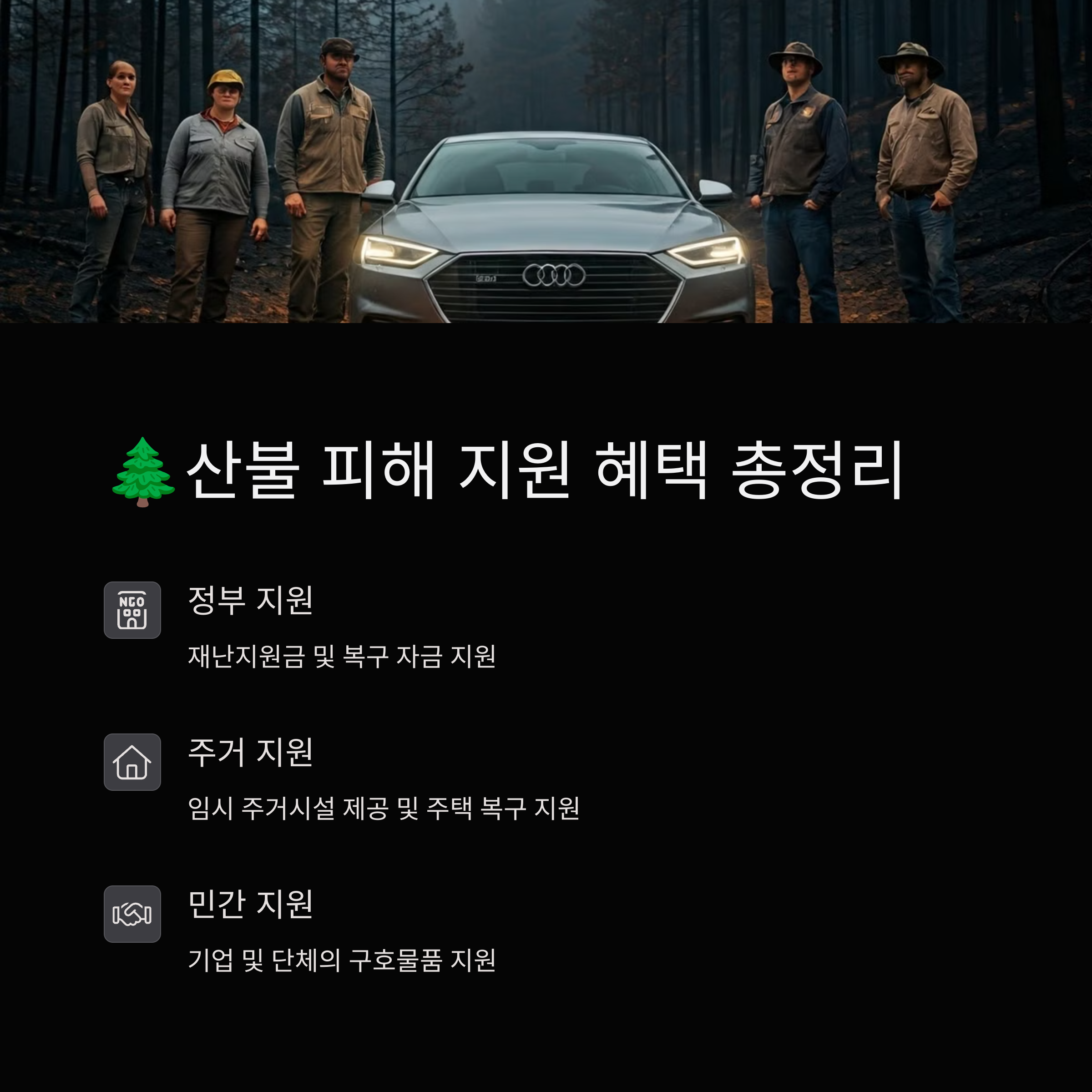 불 피해 지원, 정부·민간 혜택 총정리!