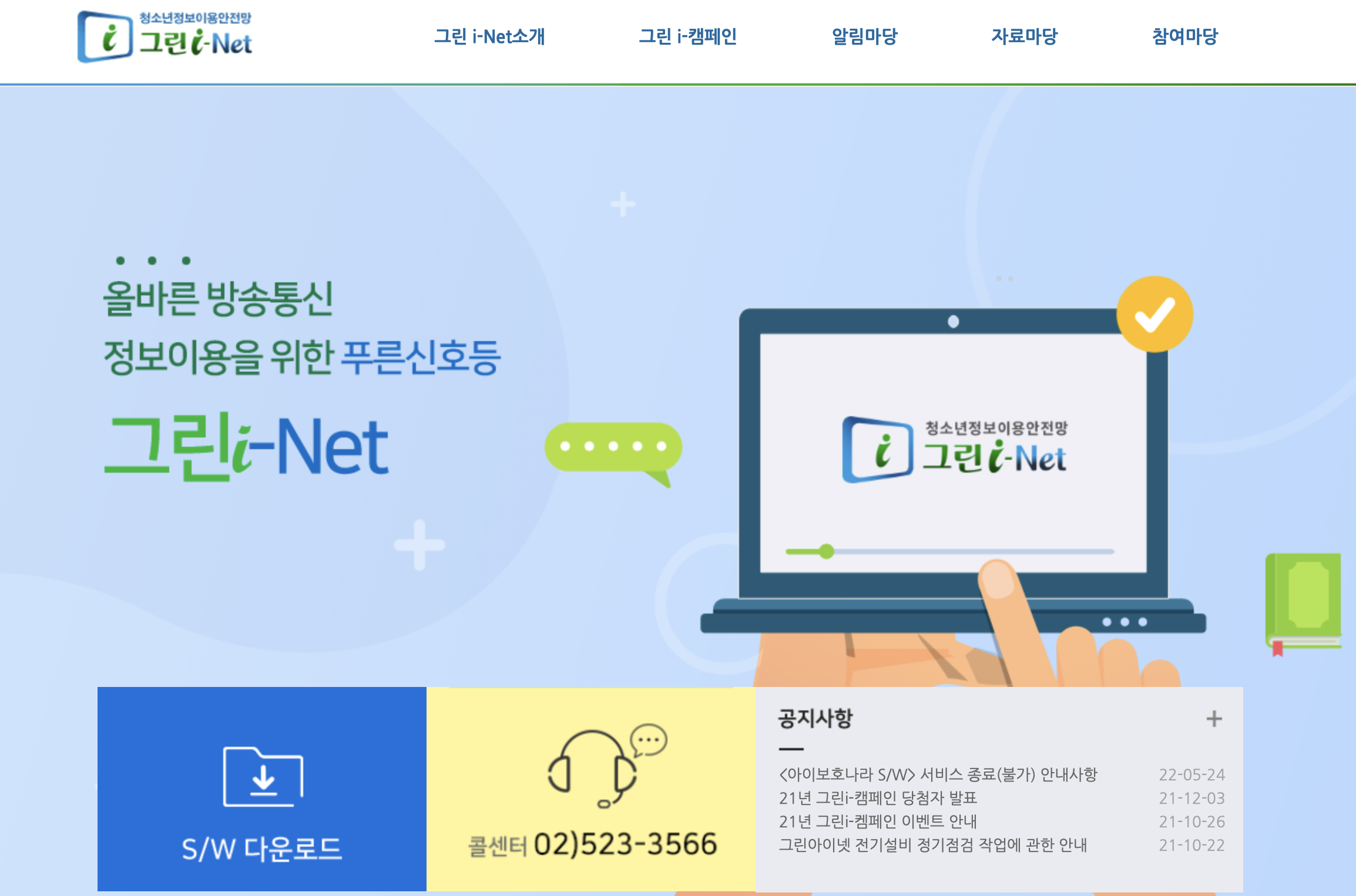 청소년 정보이용 안전망 그린 i-net