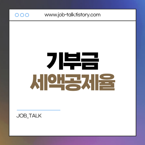 기부금 세액공제와 기부금 연말정산 세액공제 한도 2025년4