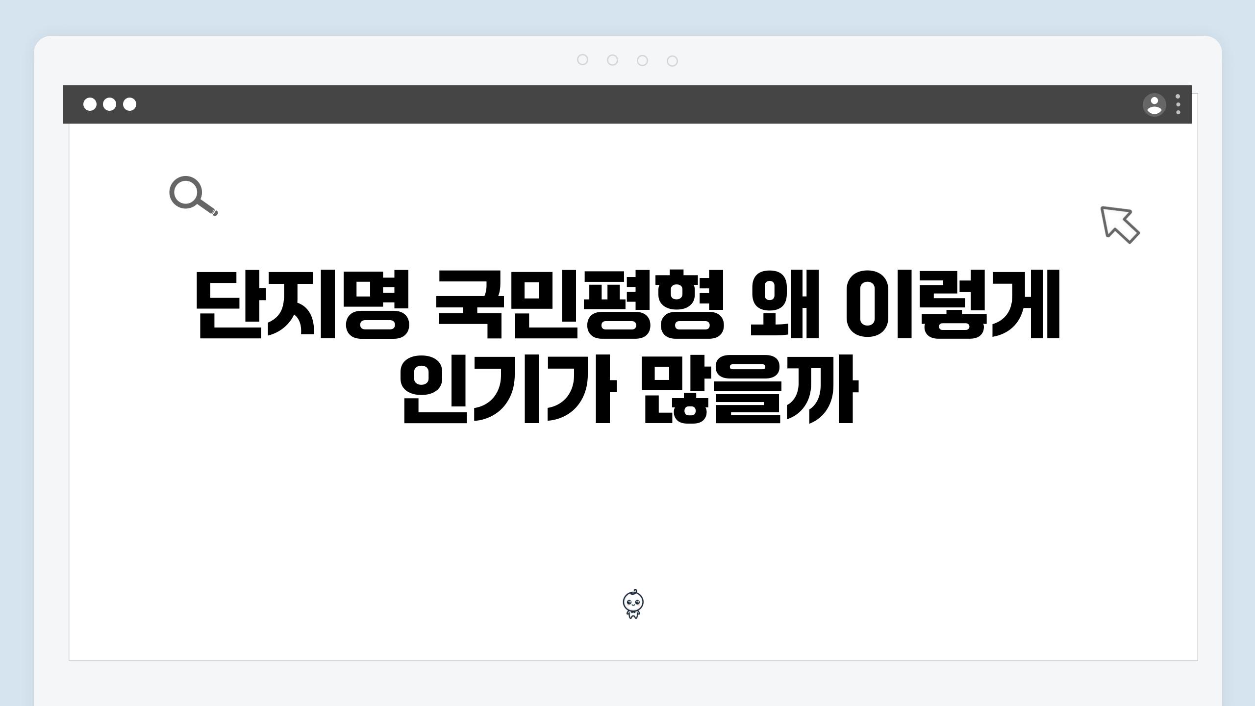 단지명 국민평형 왜 이렇게 인기가 많을까