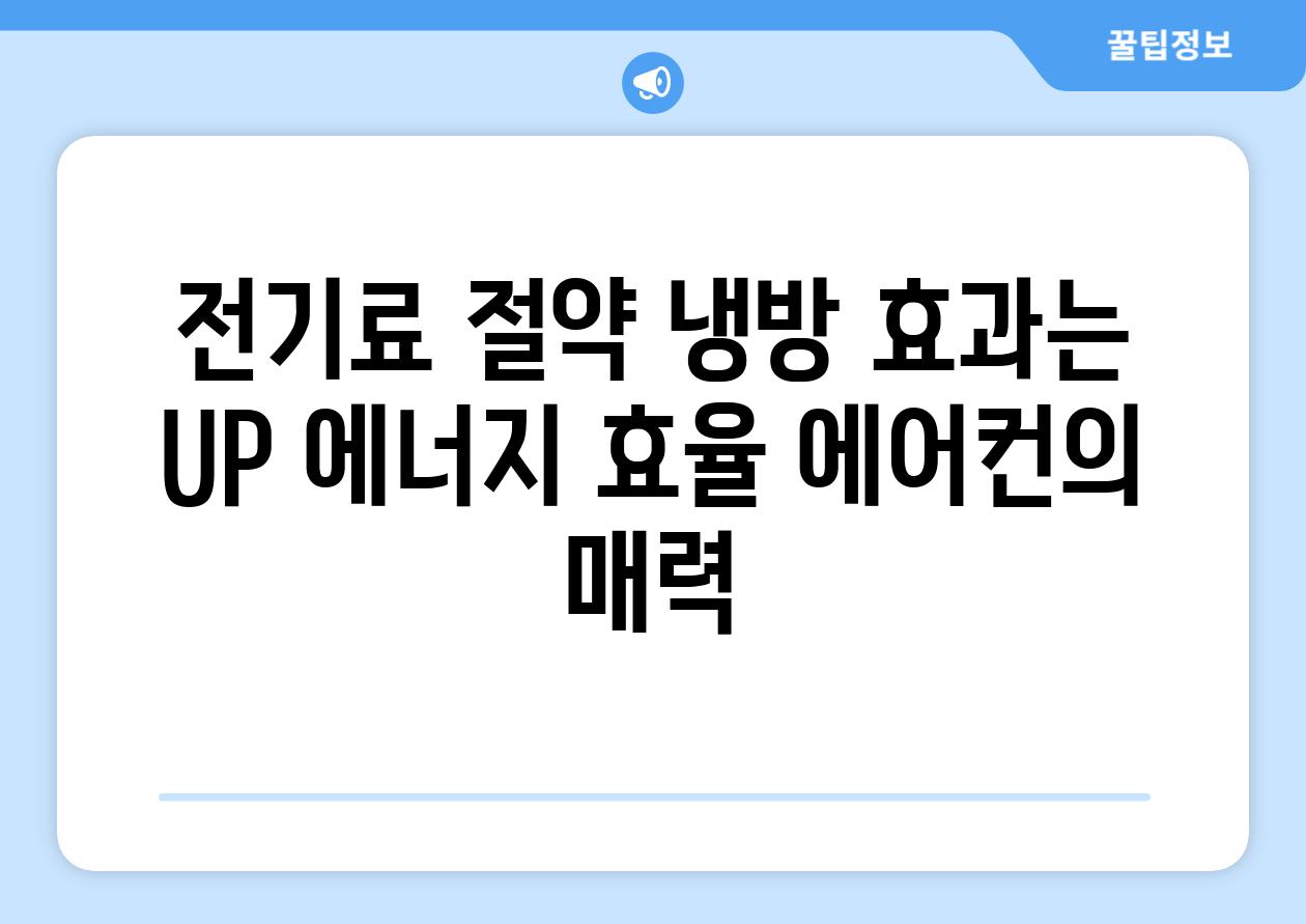 전기료 절약 냉방 효과는 UP 에너지 효율 에어컨의 매력