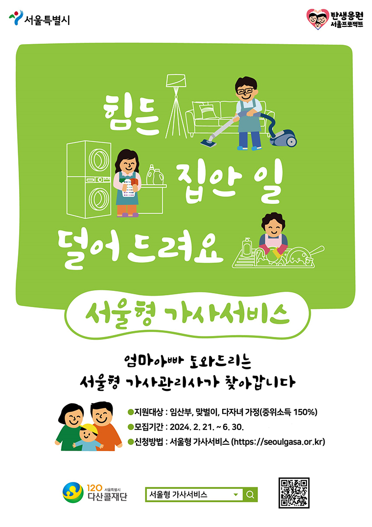  서울형 가사서비스: 무료로 도와주는 집안일, 한 눈에 알아보는 이용 방법과 신청 가이드