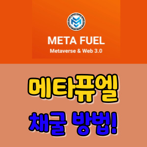 메타퓨엘-극초기-무료-코인-채굴-썸네일