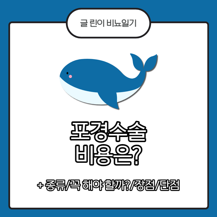  포경수술 비용은?