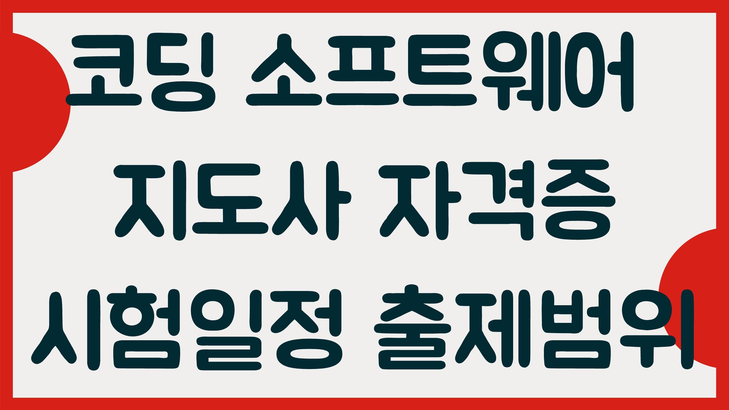  코딩 소프트웨어 지도사 자격증 취득방법