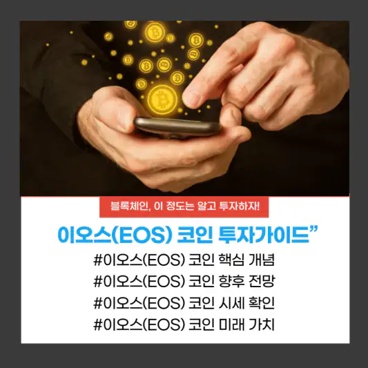 이오스(EOS) 코인 투자가이드