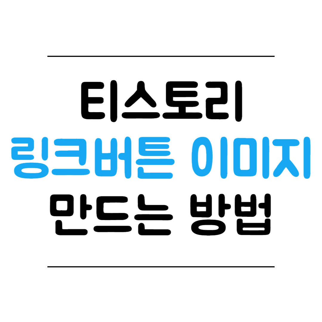 링크버튼 이미지 서식 만드는 방법 썸네일 이미지