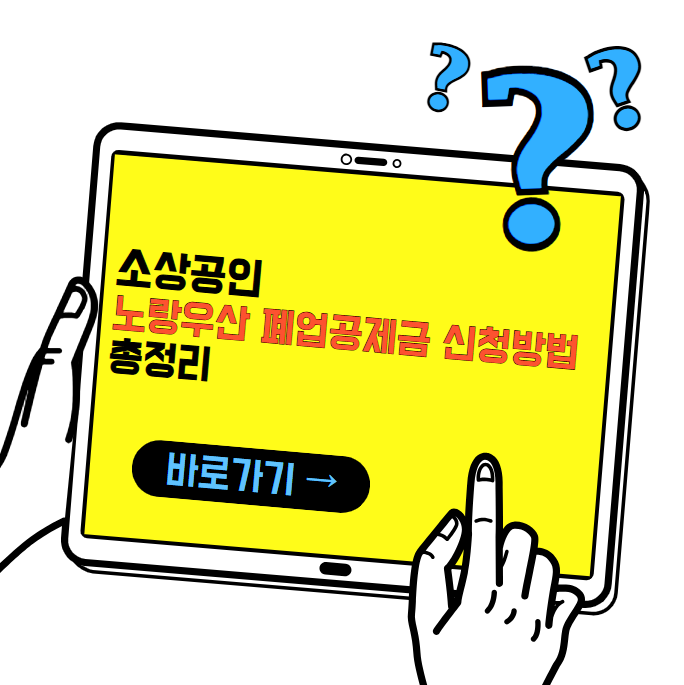 소상공인 노랑우산 폐업공제금 신청방법