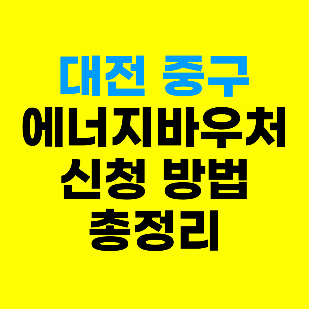 2025 대전 중구 에너지바우처 신청 방법 대상자 조건