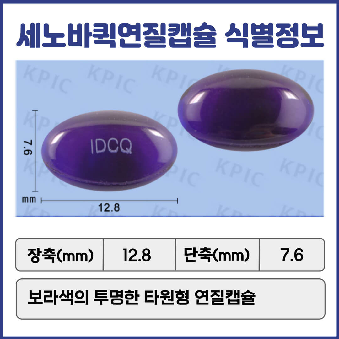 세노바퀵연질캡슐 식별정보