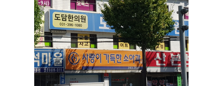 군포시 근처 소아과 잘하는곳 추천 정보 알레르기 발달센터 감기 후기 소아청소년과 -
사랑이가득한소아과의원
군포시 소아과