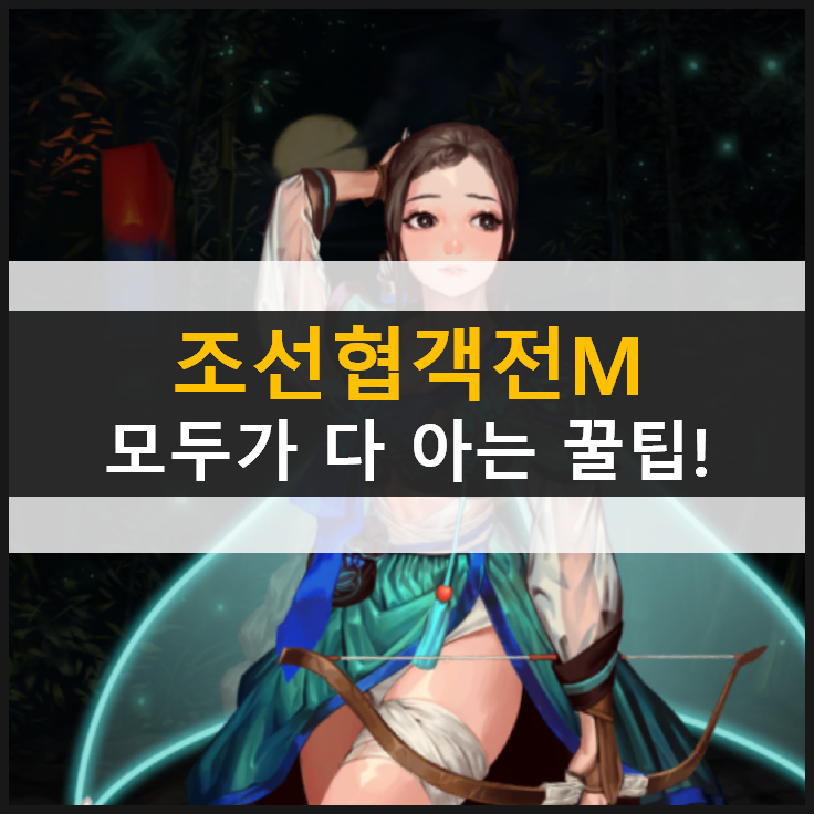  [조선협객전M] 물약 구매? 명예증표 교환? 하나하나 알아보자!