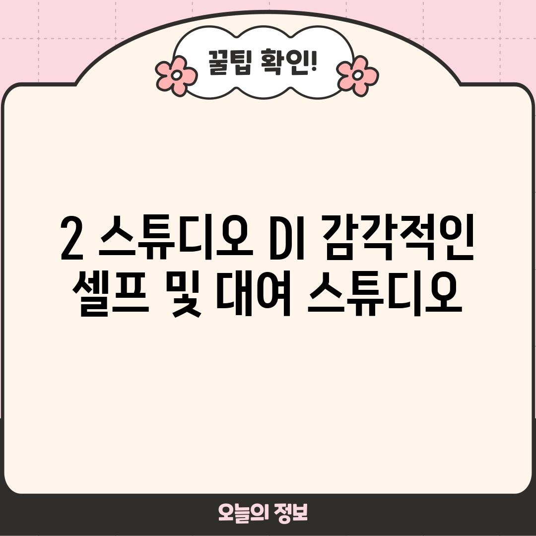 2. 스튜디오 DI: 감각적인 셀프 및 대여 스튜디오