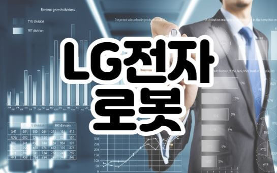 LG전자로봇-썸네일