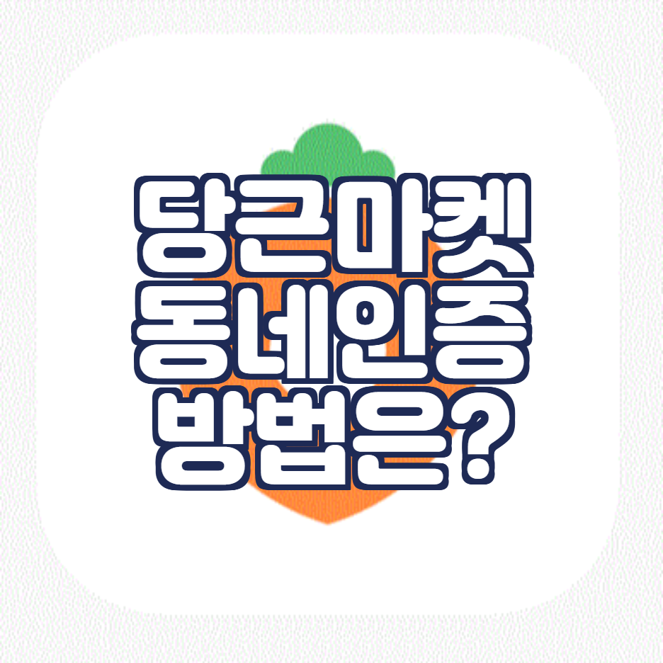  당근마켓 동네 인증하는 간단한 방법!