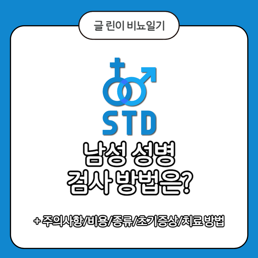 남성 성병 검사 방법은?