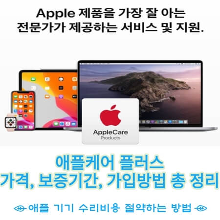  애플케어 플러스 가격, 기간, 가입방법 등 알아보기