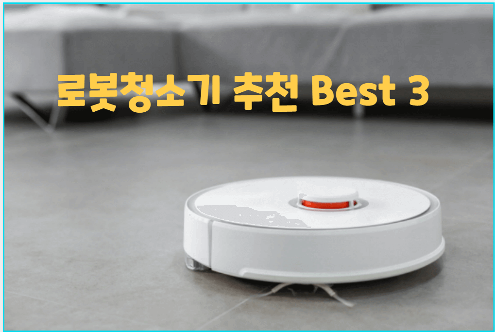 로봇청소기 추천 순위 Best 3(LG&#44; 삼성&#44; 로보락)성능비교
