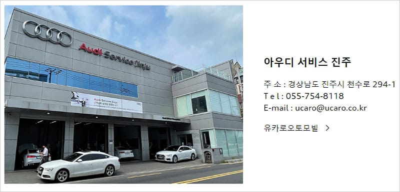 유카로오토모빌사상아우디서비스 이미지