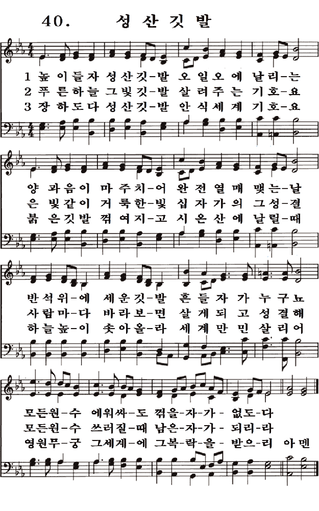  새일교회 | 새일성가 40장 성산깃발