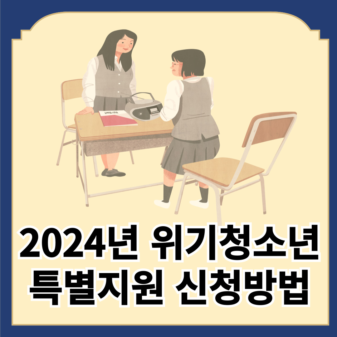 2024년 위기청소년 특별지원 신청방법