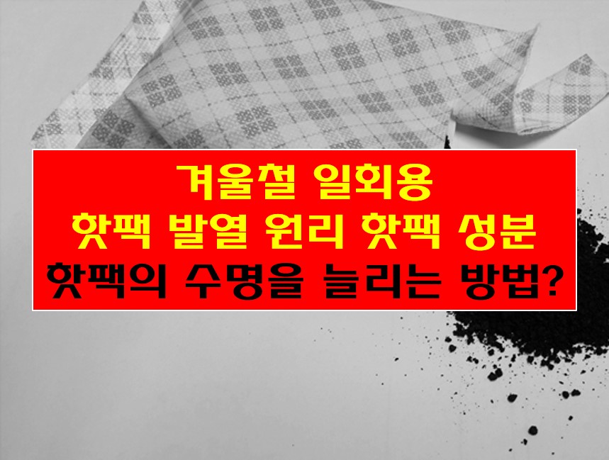 겨울철 일회용 핫팩 성분 사진